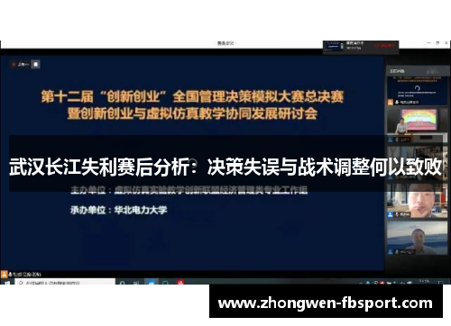 武汉长江失利赛后分析:决策失误与战术调整何以致败 武汉长江失利赛后分析:决策失误与战术调整何以致败