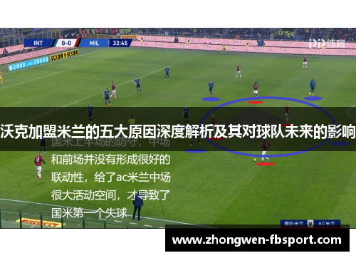 沃克加盟米兰的五大原因深度解析及其对球队未来的影响 沃克加盟米兰的五大原因深度解析及其对球队未来的影响