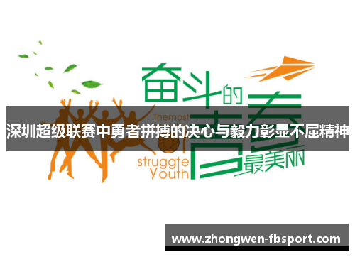 深圳超级联赛中勇者拼搏的决心与毅力彰显不屈精神 深圳超级联赛中勇者拼搏的决心与毅力彰显不屈精神