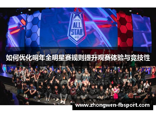 如何优化明年全明星赛规则提升观赛体验与竞技性