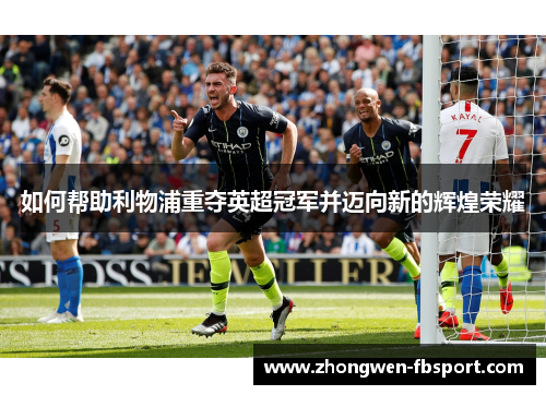 如何帮助利物浦重夺英超冠军并迈向新的辉煌荣耀