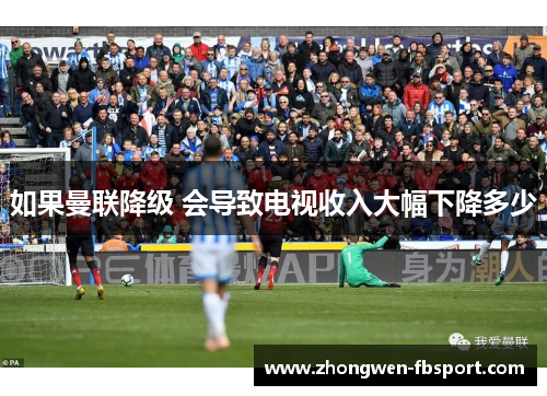 如果曼联降级 会导致电视收入大幅下降多少