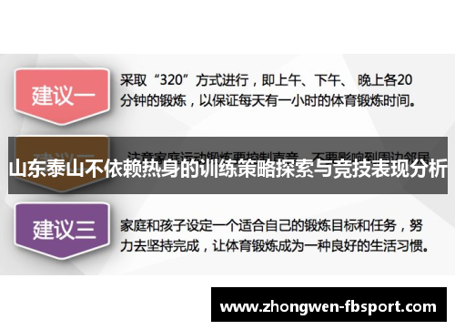 山东泰山不依赖热身的训练策略探索与竞技表现分析