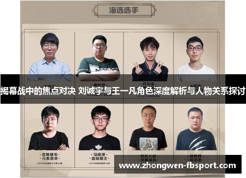 揭幕战中的焦点对决 刘诚宇与王一凡角色深度解析与人物关系探讨