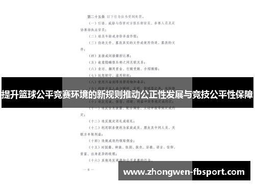 提升篮球公平竞赛环境的新规则推动公正性发展与竞技公平性保障