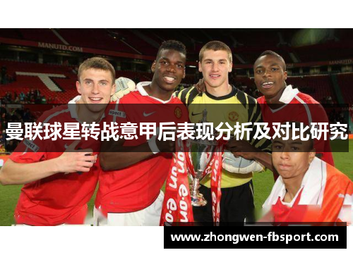 曼联球星转战意甲后表现分析及对比研究 曼联球星转战意甲后表现分析及对比研究