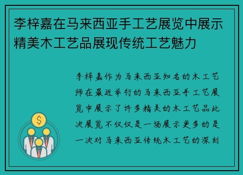 李梓嘉在马来西亚手工艺展览中展示精美木工艺品展现传统工艺魅力 李梓嘉在马来西亚手工艺展览中展示精美木工艺品展现传统工艺魅力