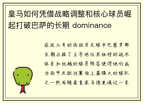 皇马如何凭借战略调整和核心球员崛起打破巴萨的长期 dominance