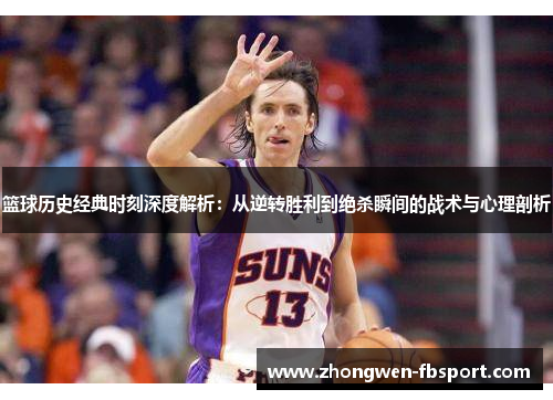 篮球历史经典时刻深度解析：从逆转胜利到绝杀瞬间的战术与心理剖析