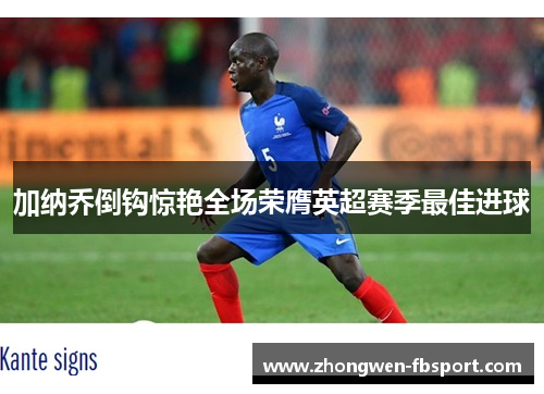 加纳乔倒钩惊艳全场荣膺英超赛季最佳进球 加纳乔倒钩惊艳全场荣膺英超赛季最佳进球