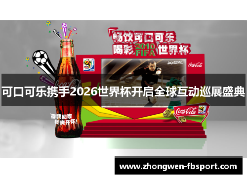 可口可乐携手2026世界杯开启全球互动巡展盛典