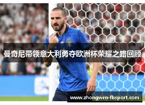 曼奇尼带领意大利勇夺欧洲杯荣耀之路回顾 曼奇尼带领意大利勇夺欧洲杯荣耀之路回顾