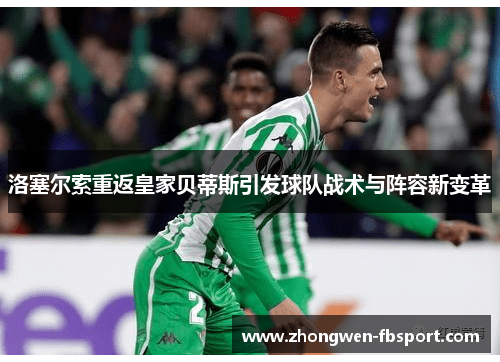 洛塞尔索重返皇家贝蒂斯引发球队战术与阵容新变革