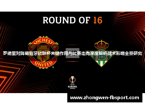 罗德里对阵葡萄牙欧联杯关键作用与比赛走向深度解析战术影响全景研究