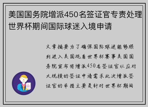美国国务院增派450名签证官专责处理世界杯期间国际球迷入境申请 美国国务院增派450名签证官专责处理世界杯期间国际球迷入境申请