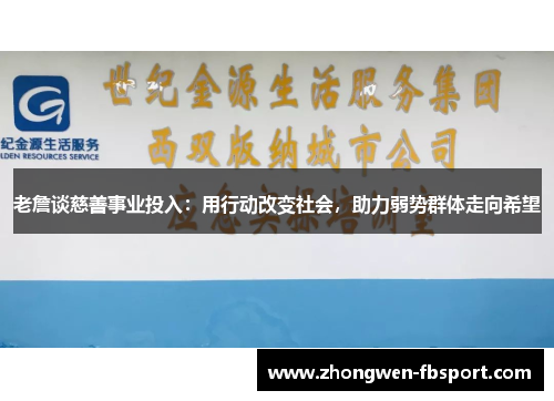 老詹谈慈善事业投入：用行动改变社会，助力弱势群体走向希望