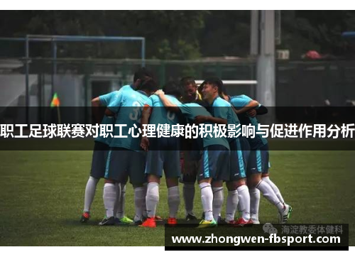 职工足球联赛对职工心理健康的积极影响与促进作用分析