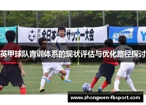 英甲球队青训体系的现状评估与优化路径探讨