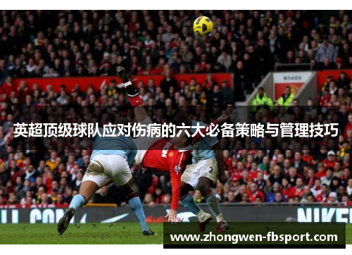 英超顶级球队应对伤病的六大必备策略与管理技巧