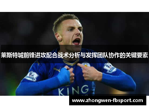 莱斯特城前锋进攻配合战术分析与发挥团队协作的关键要素
