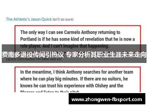 费南多退役传闻引热议 专家分析其职业生涯未来走向
