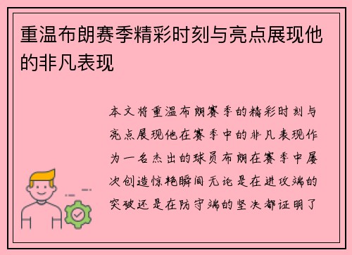 重温布朗赛季精彩时刻与亮点展现他的非凡表现 重温布朗赛季精彩时刻与亮点展现他的非凡表现