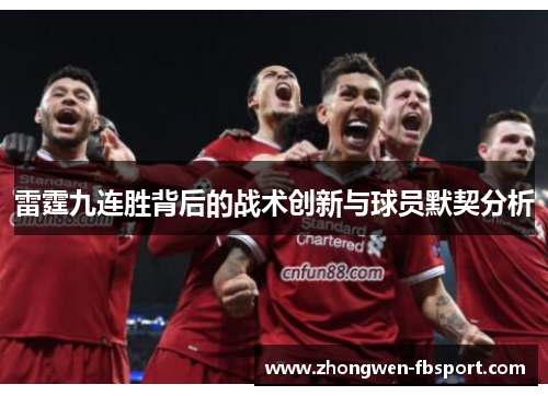 雷霆九连胜背后的战术创新与球员默契分析 雷霆九连胜背后的战术创新与球员默契分析