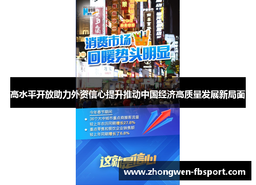 高水平开放助力外资信心提升推动中国经济高质量发展新局面 高水平开放助力外资信心提升推动中国经济高质量发展新局面