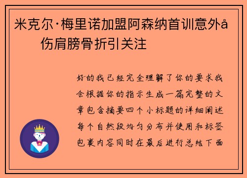 米克尔·梅里诺加盟阿森纳首训意外受伤肩膀骨折引关注 米克尔·梅里诺加盟阿森纳首训意外受伤肩膀骨折引关注