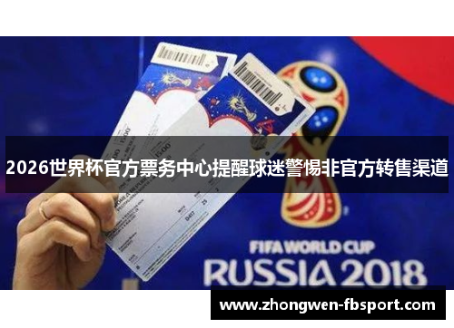 2026世界杯官方票务中心提醒球迷警惕非官方转售渠道 2026世界杯官方票务中心提醒球迷警惕非官方转售渠道