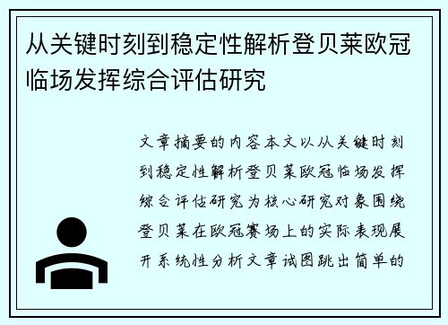 从关键时刻到稳定性解析登贝莱欧冠临场发挥综合评估研究 从关键时刻到稳定性解析登贝莱欧冠临场发挥综合评估研究