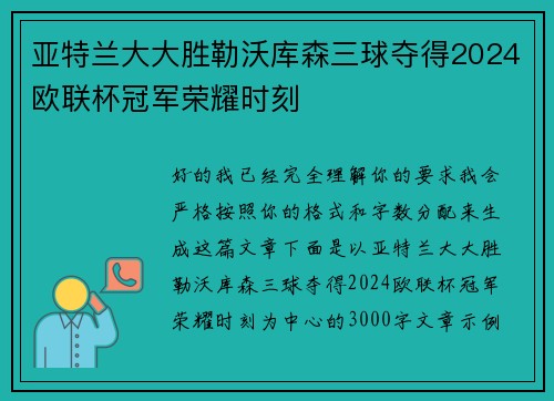 亚特兰大大胜勒沃库森三球夺得2024欧联杯冠军荣耀时刻 亚特兰大大胜勒沃库森三球夺得2024欧联杯冠军荣耀时刻