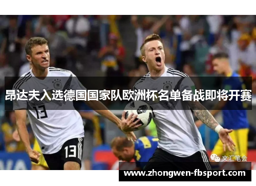 昂达夫入选德国国家队欧洲杯名单备战即将开赛 昂达夫入选德国国家队欧洲杯名单备战即将开赛