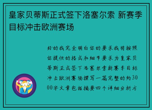 皇家贝蒂斯正式签下洛塞尔索 新赛季目标冲击欧洲赛场 皇家贝蒂斯正式签下洛塞尔索 新赛季目标冲击欧洲赛场