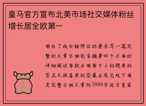 皇马官方宣布北美市场社交媒体粉丝增长居全欧第一 皇马官方宣布北美市场社交媒体粉丝增长居全欧第一