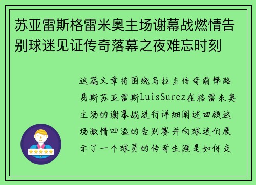 苏亚雷斯格雷米奥主场谢幕战燃情告别球迷见证传奇落幕之夜难忘时刻