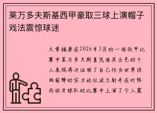 莱万多夫斯基西甲豪取三球上演帽子戏法震惊球迷