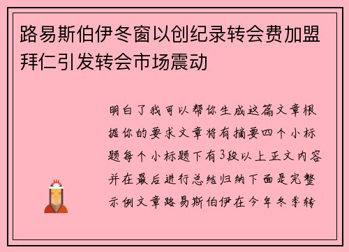 路易斯伯伊冬窗以创纪录转会费加盟拜仁引发转会市场震动