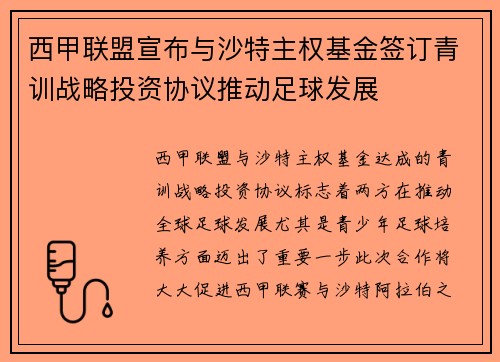 西甲联盟宣布与沙特主权基金签订青训战略投资协议推动足球发展 西甲联盟宣布与沙特主权基金签订青训战略投资协议推动足球发展