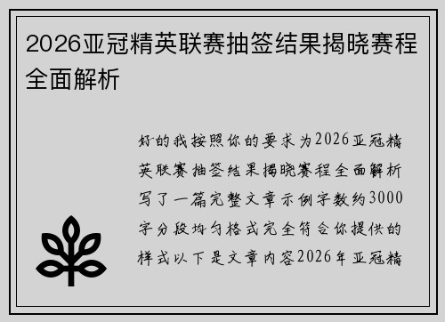 2026亚冠精英联赛抽签结果揭晓赛程全面解析 2026亚冠精英联赛抽签结果揭晓赛程全面解析