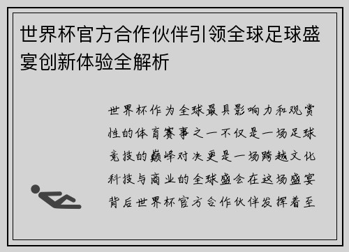 世界杯官方合作伙伴引领全球足球盛宴创新体验全解析 世界杯官方合作伙伴引领全球足球盛宴创新体验全解析