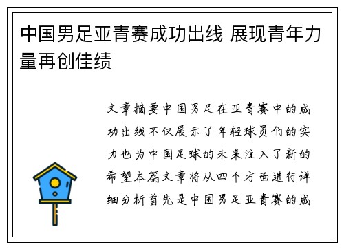 中国男足亚青赛成功出线 展现青年力量再创佳绩