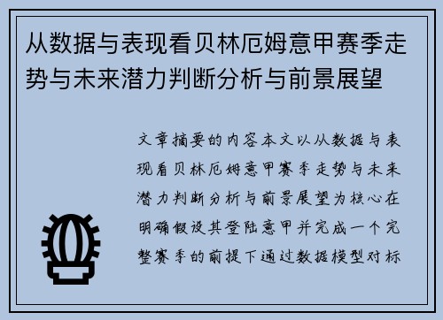 从数据与表现看贝林厄姆意甲赛季走势与未来潜力判断分析与前景展望 从数据与表现看贝林厄姆意甲赛季走势与未来潜力判断分析与前景展望