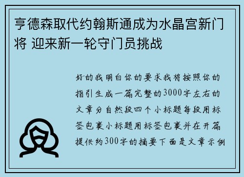 亨德森取代约翰斯通成为水晶宫新门将 迎来新一轮守门员挑战 亨德森取代约翰斯通成为水晶宫新门将 迎来新一轮守门员挑战