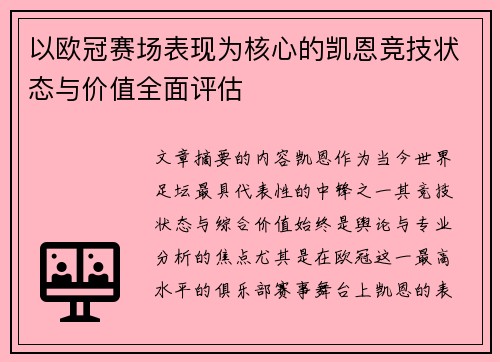 以欧冠赛场表现为核心的凯恩竞技状态与价值全面评估 以欧冠赛场表现为核心的凯恩竞技状态与价值全面评估