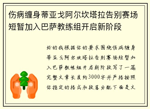 伤病缠身蒂亚戈阿尔坎塔拉告别赛场短暂加入巴萨教练组开启新阶段 伤病缠身蒂亚戈阿尔坎塔拉告别赛场短暂加入巴萨教练组开启新阶段