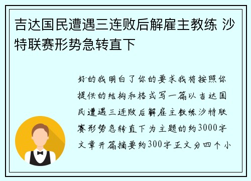 吉达国民遭遇三连败后解雇主教练 沙特联赛形势急转直下 吉达国民遭遇三连败后解雇主教练 沙特联赛形势急转直下