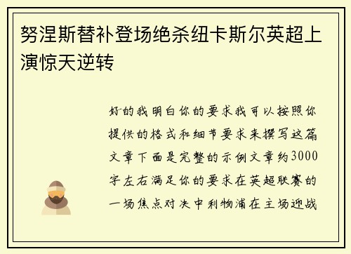 努涅斯替补登场绝杀纽卡斯尔英超上演惊天逆转 努涅斯替补登场绝杀纽卡斯尔英超上演惊天逆转