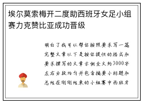 埃尔莫索梅开二度助西班牙女足小组赛力克赞比亚成功晋级 埃尔莫索梅开二度助西班牙女足小组赛力克赞比亚成功晋级