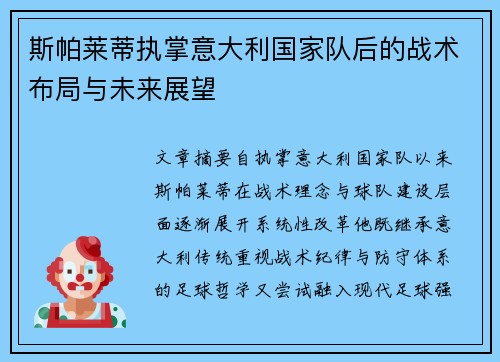 斯帕莱蒂执掌意大利国家队后的战术布局与未来展望